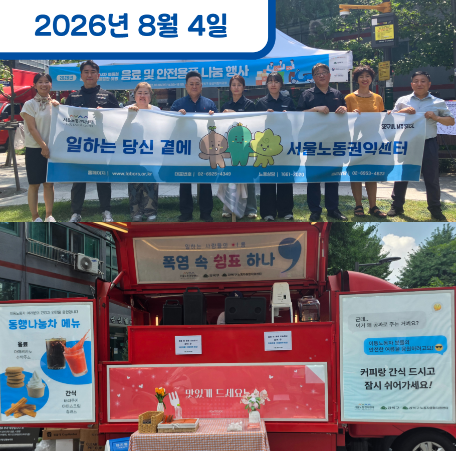 이동노동자를 위한 동행나눔차 운영
