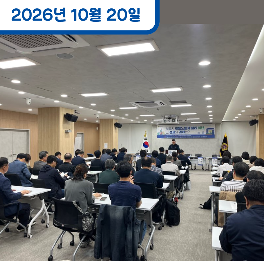 서울시 이동노동자 쉼터 10년, 그 성과와 과제는?