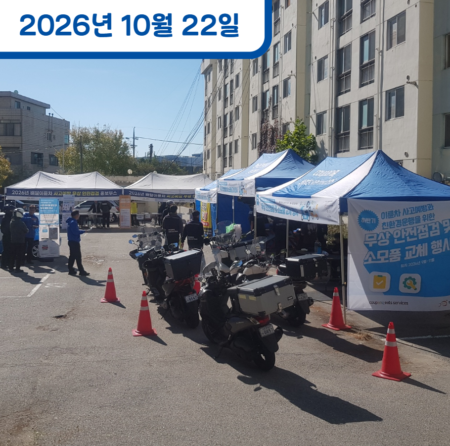2026년 하반기 배달이륜차 무상점검 및 소모품 교체 합동 캠페인