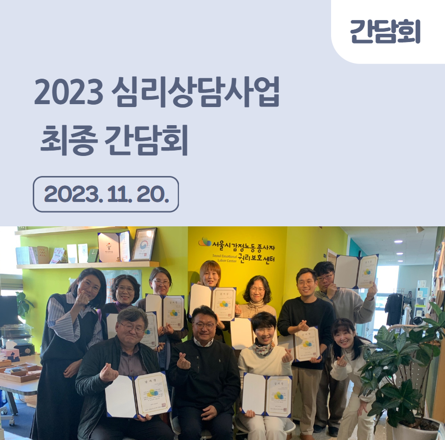 2023 심리상담사업 최종 간담회