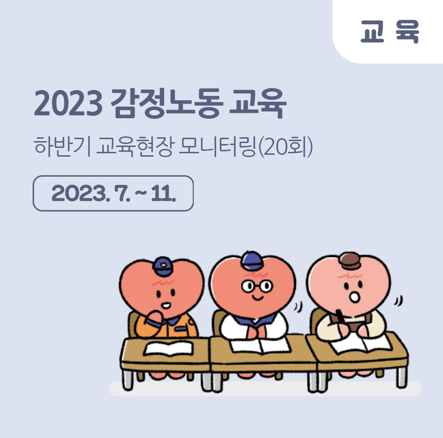 2023년 감정노동 교육 – 하반기 현장 모니터링