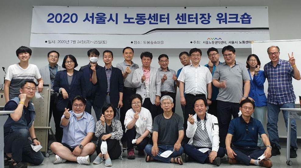 2020-08-06 2020 서울시 노동센터 센터장 워크숍 개최 관련사진
