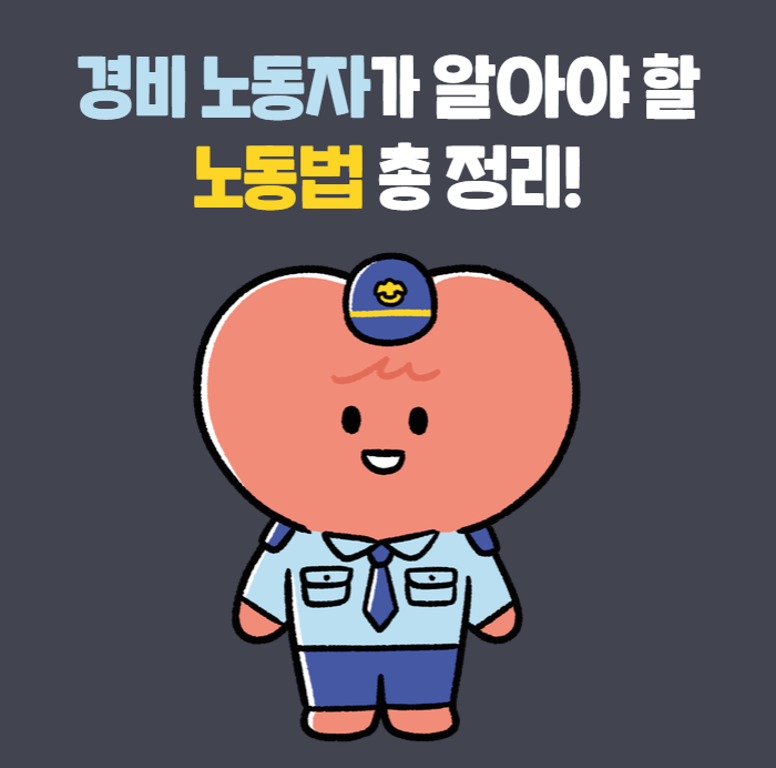 경비원이라면 필수 시청! 경비노동자가 알아야 할 노동법 총 정리 관련사진