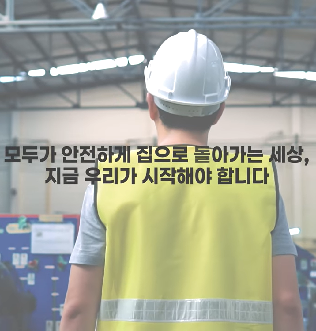모든 노동자가 안전하게 집으로 돌아가는 세상, 산업재해 예방 함께 노력해요! 관련사진