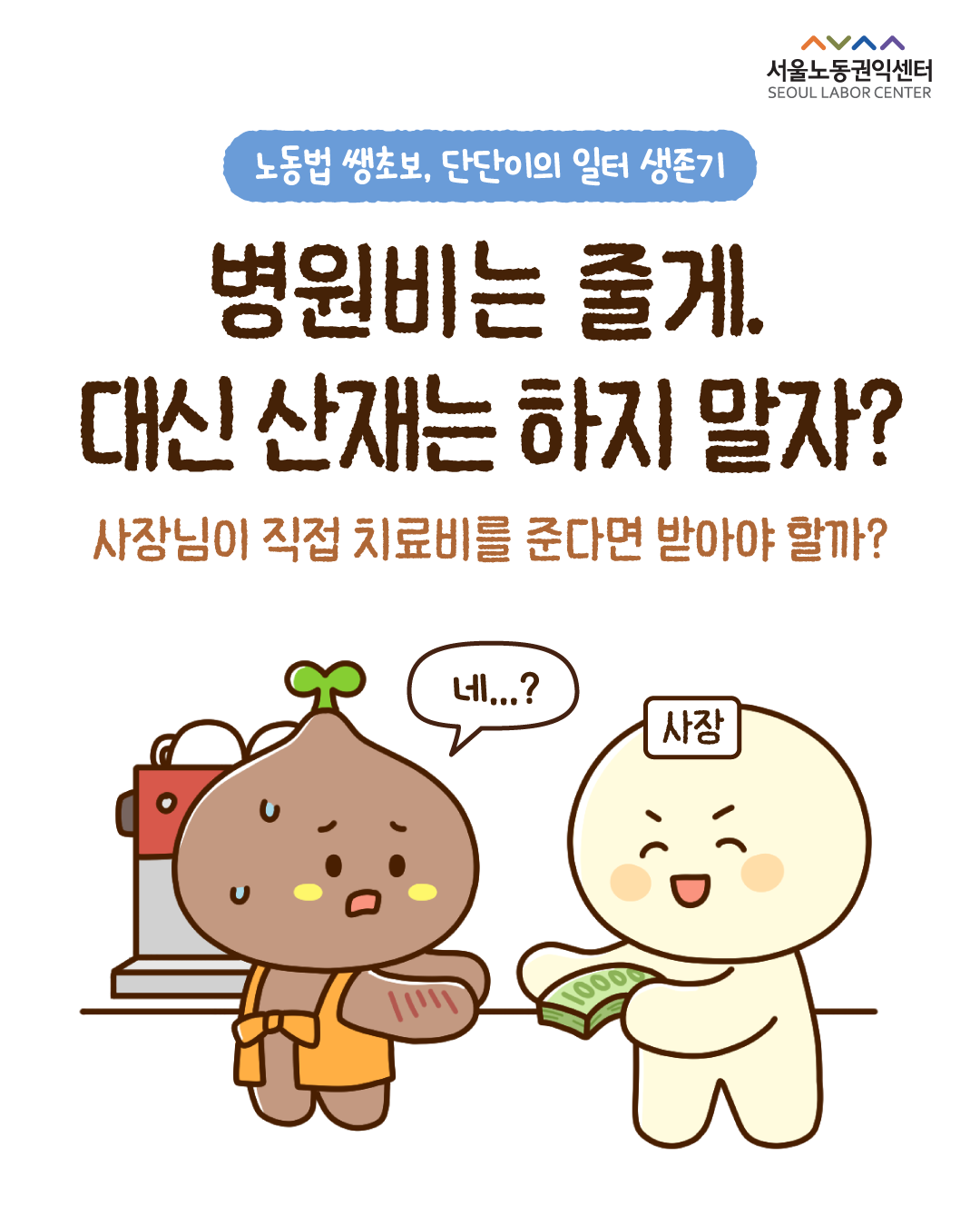 [사연툰] 노동법 쌩초보, 단단이의 일터 생존기 2화 관련사진