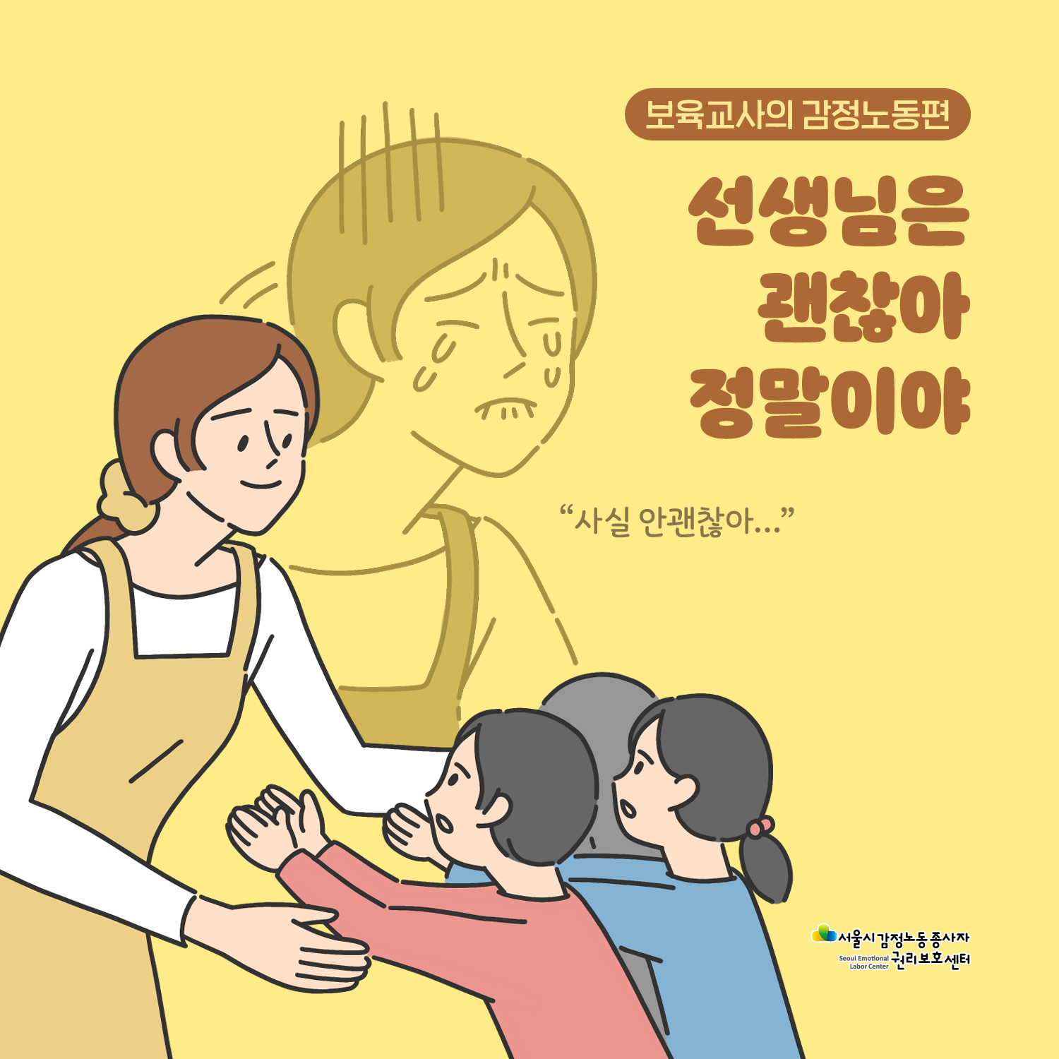 [보육교사의 감정노동편] 선생님은 괜찮아 정말이야 관련사진