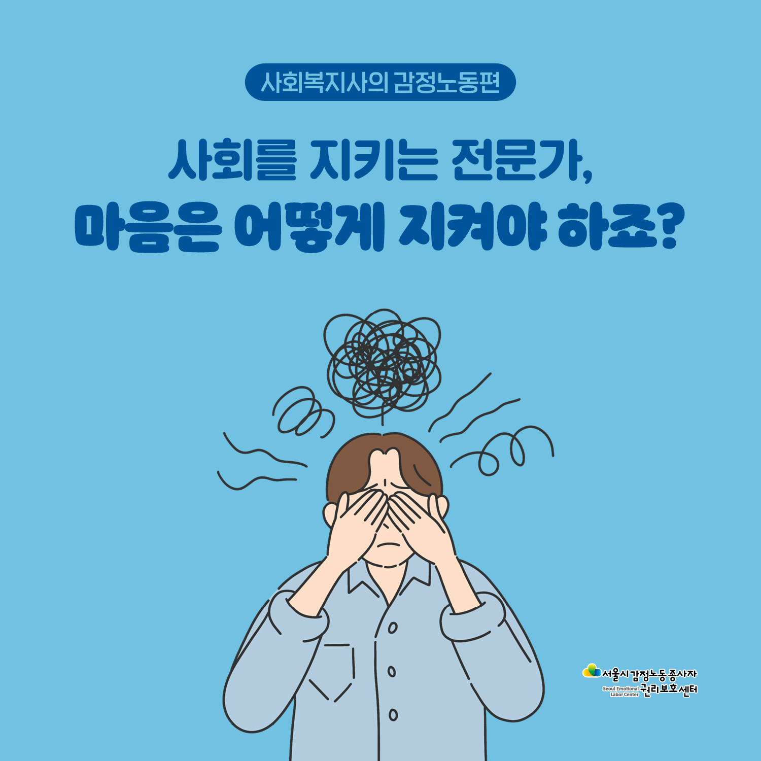 [사회복지사의 감정노동편] 사회를 지키는 전문가, 마음은 어떻게 지켜야 하죠? 관련사진