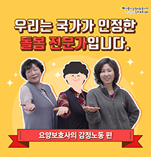 우리는 국가가 인정한 돌봄 전문가입니다 - 요양보호사의 감정노동 편 관련사진
