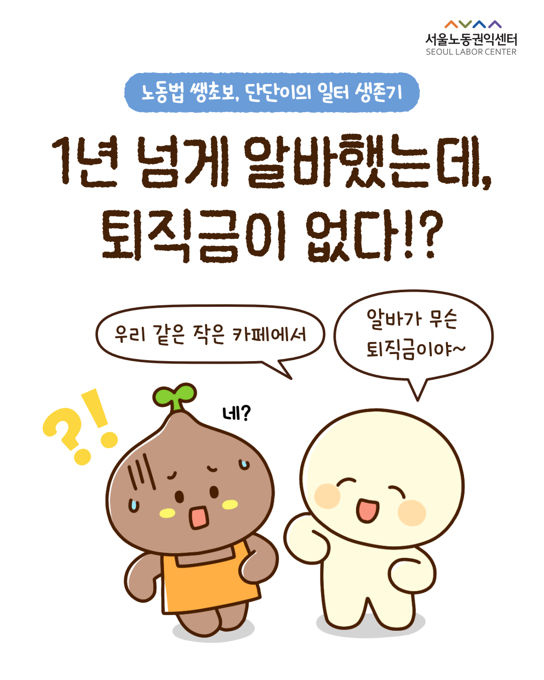 [사연툰] 노동법 쌩초보, 단단이의 일터 생존기 3화 관련사진