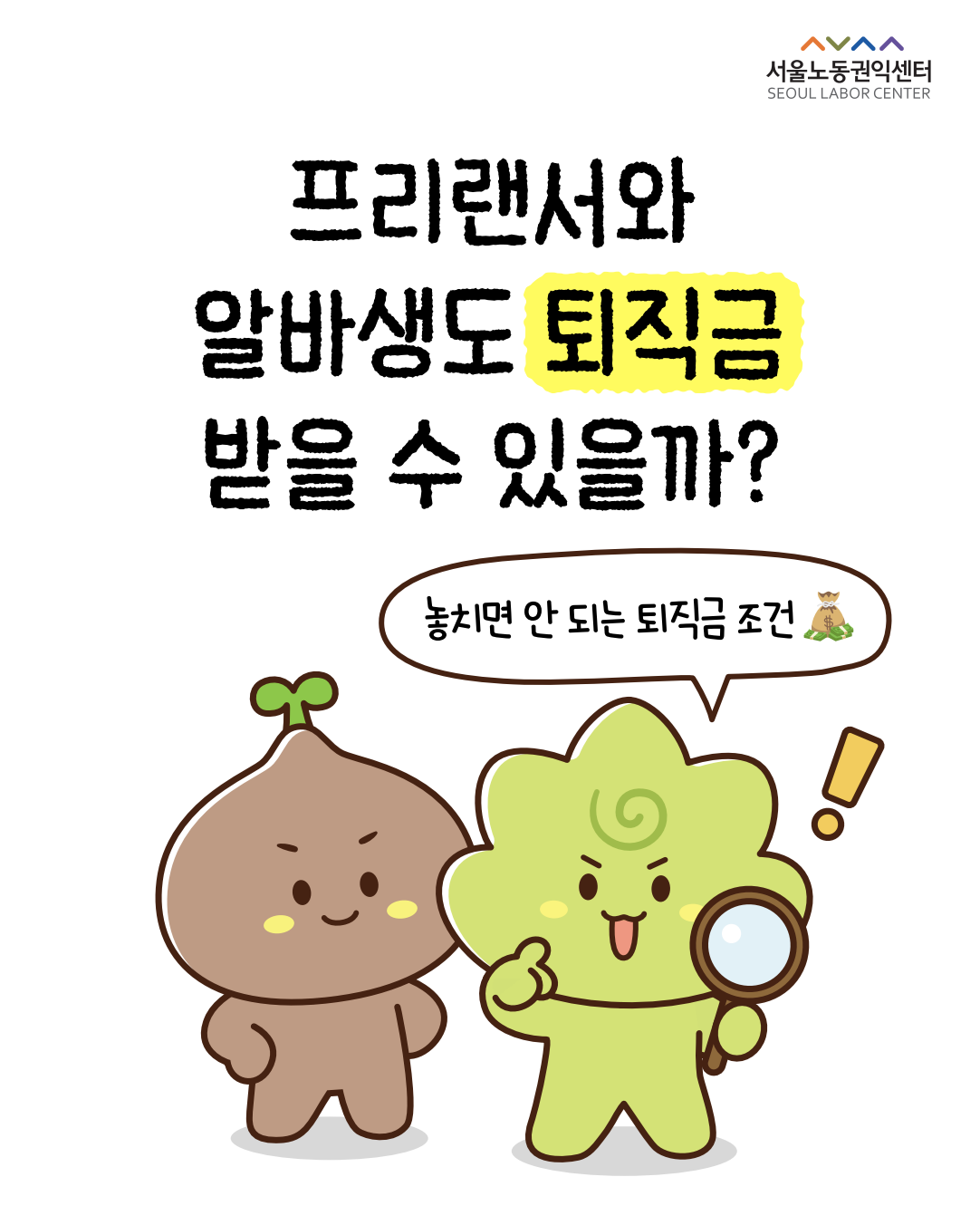 [정보툰] 알바생도 퇴직금 받을 수 있을까? 관련사진