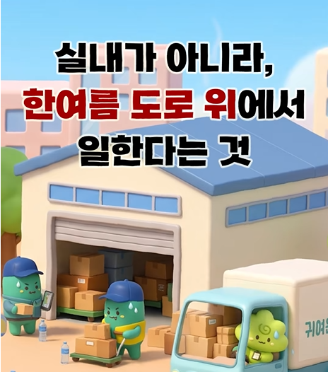 이동노동자에게 시원한 생수를 나눠드려요 관련사진