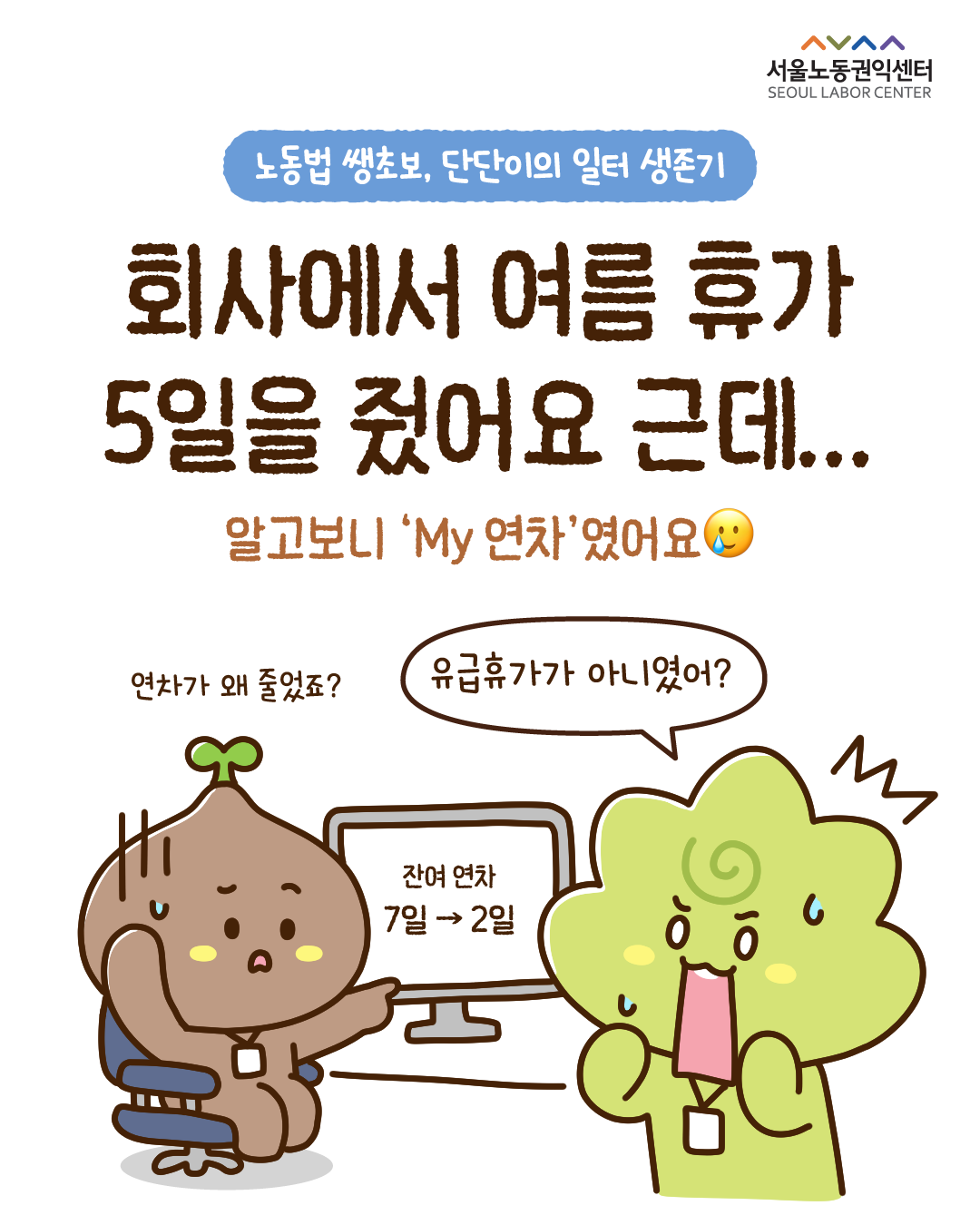 [사연툰] 노동법 쌩초보, 단단이의 일터 생존기 5화 관련사진