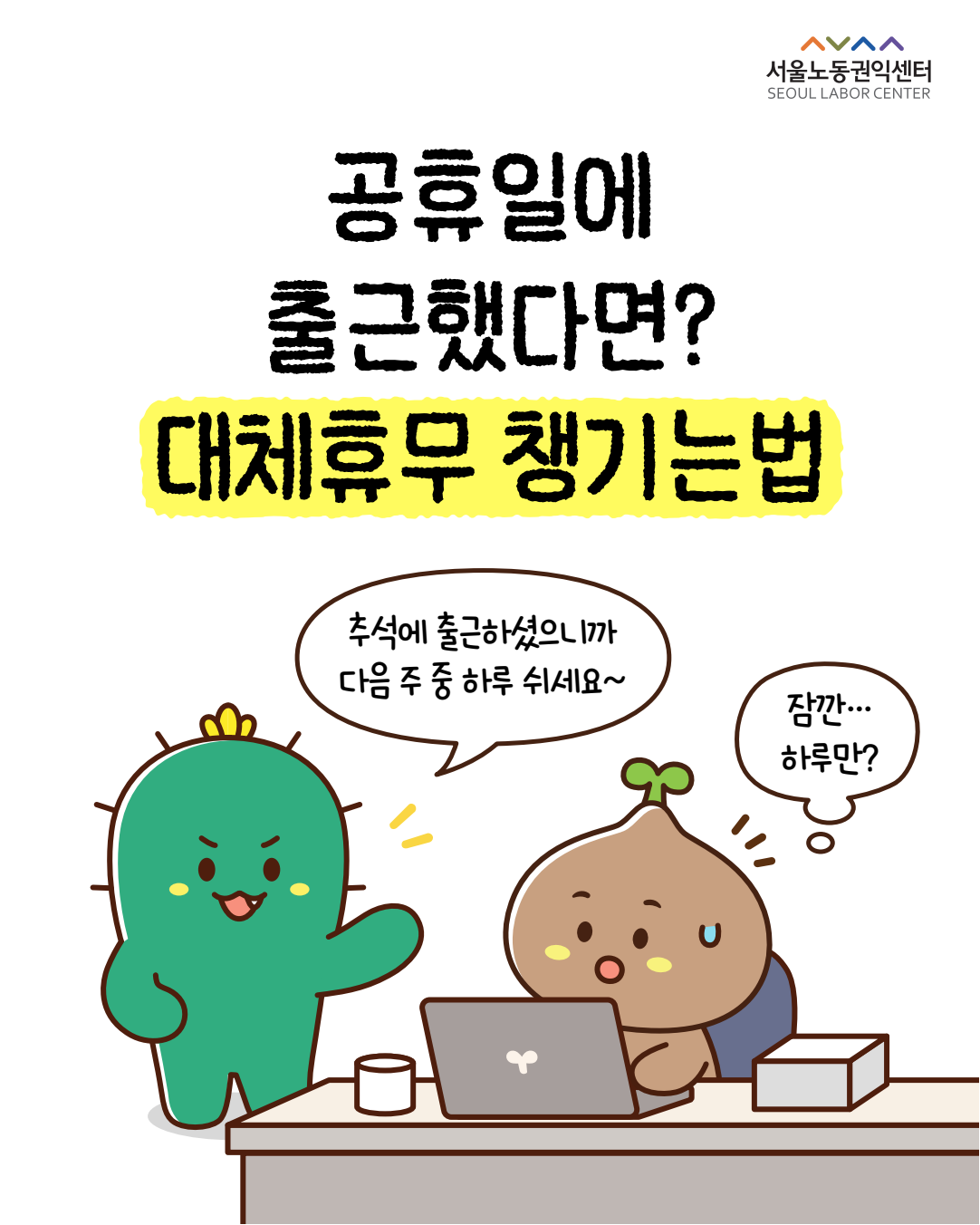 [정보툰] 공휴일에 출근했다면? 대체휴무 챙기는법! 관련사진