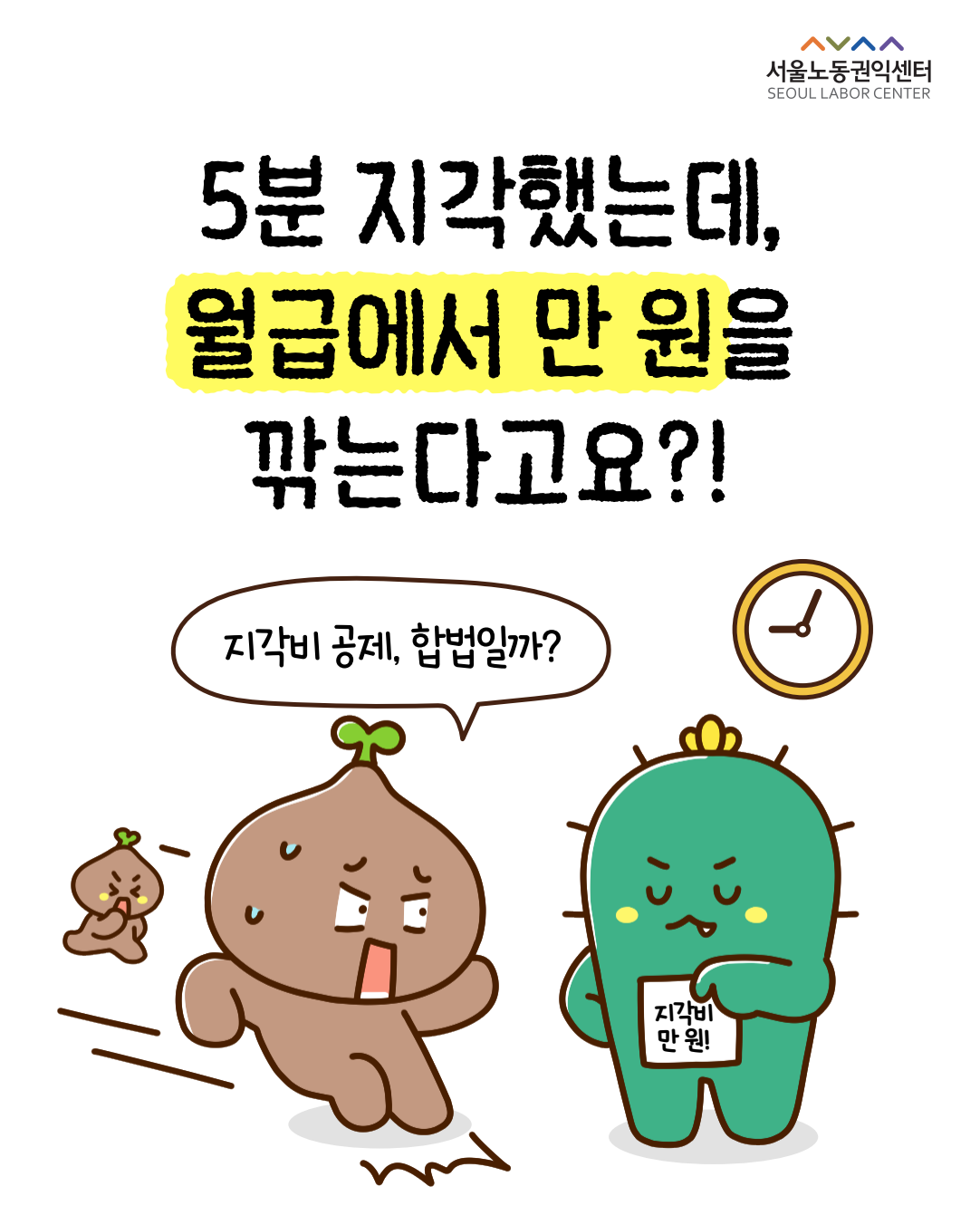 [정보툰] 5분 지각했는데, 월급에서 만 원을 깎는다고요?! 관련사진