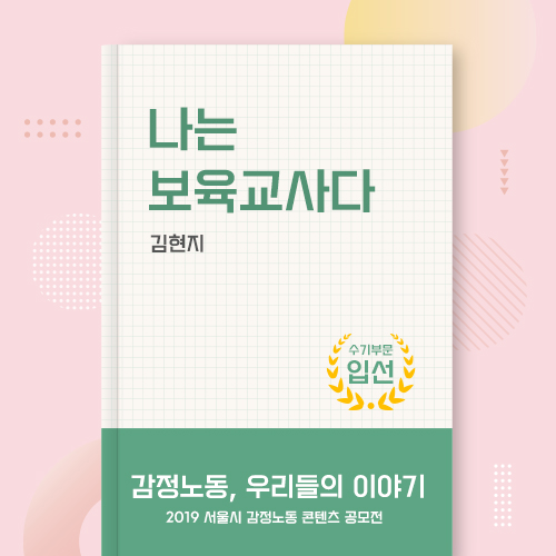 2019 서울시 감정노동 콘텐츠 공모전 수기부문 입선 관련사진