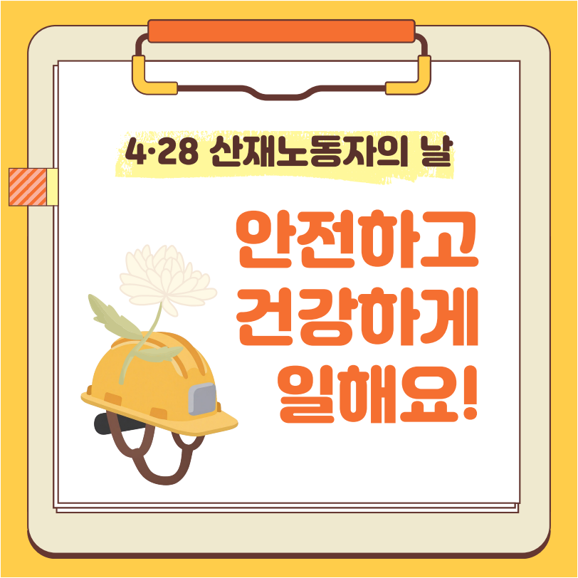 산업재해노동자의 날