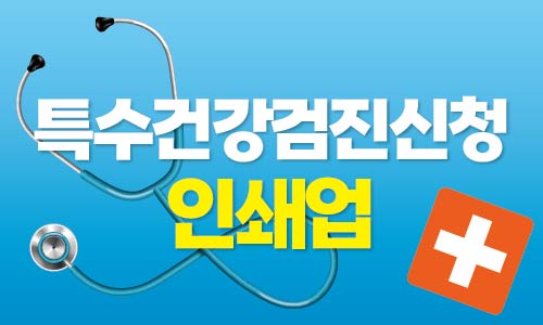 2025 특수건강검진 - 인쇄업