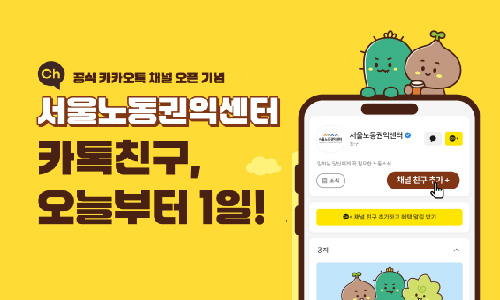서울노동권익센터 카카오톡 친구추가 이벤트