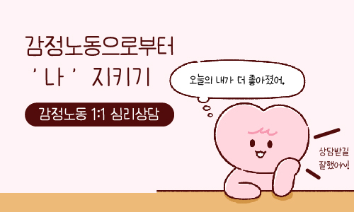 감정노동/직장 내 괴롭힘 1:1 심리상담
