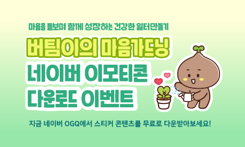 직장 내 괴롭힘 예방 캐릭터 이모티콘 무료 다운로드 이벤트